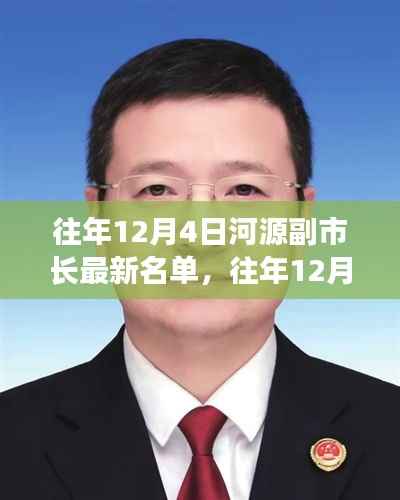 河源副市长最新名单公布,历年十二月四日一览无余