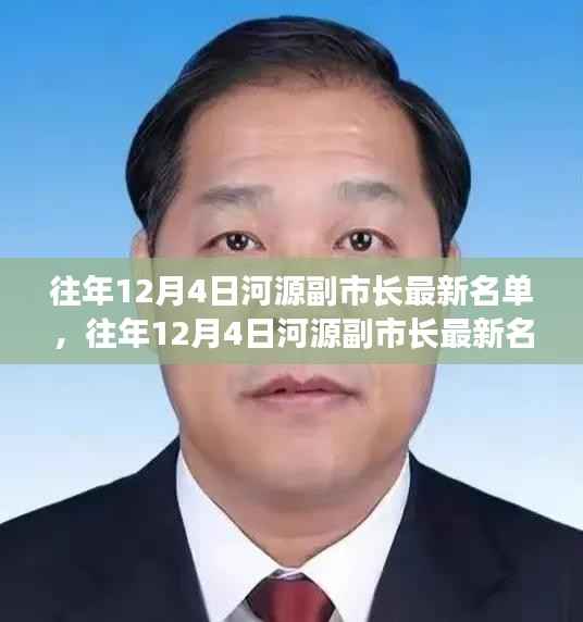 河源副市长最新名单公布,历年十二月四日一览无余
