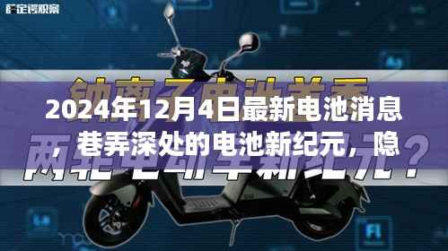 巷弄深处的电池新纪元,揭秘老街小巷的神秘电池小店,最新消息一览(2024年12月4日)