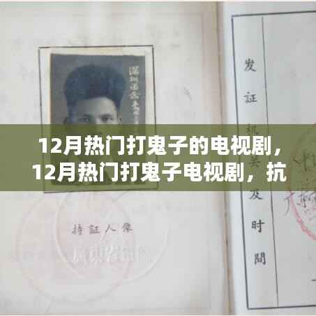 12月热门抗战剧,打鬼子英雄传奇