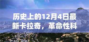 揭秘卡拉奇高科技产品盛宴,革命性科技盛宴震撼登场,日期就在12月4日
