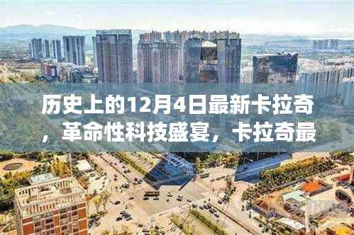 揭秘卡拉奇高科技产品盛宴,革命性科技盛宴震撼登场,日期就在12月4日