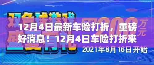 12月4日车险打折狂欢,你准备好了吗?