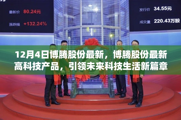 博腾股份高科技产品引领未来科技生活新篇章,最新动态揭秘(12月4日)