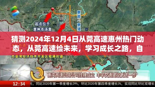 从莞高速惠州最新动态展望,学习成长之路,自信成就梦想之桥
