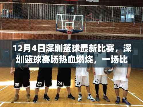 深圳篮球赛场热血燃烧,一场比赛点燃自信与成就之光之路