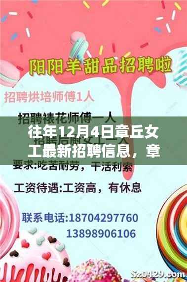 历年章丘女工招聘风云回顾,最新招聘信息与影响分析