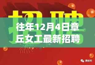 历年章丘女工招聘风云回顾,最新招聘信息与影响分析