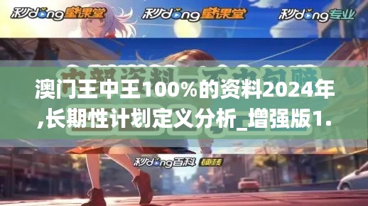 澳门王中王100%的资料2024年,长期性计划定义分析_增强版1.443