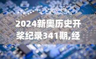 2024新奥历史开桨纪录341期,经典解读解析_Phablet17.352
