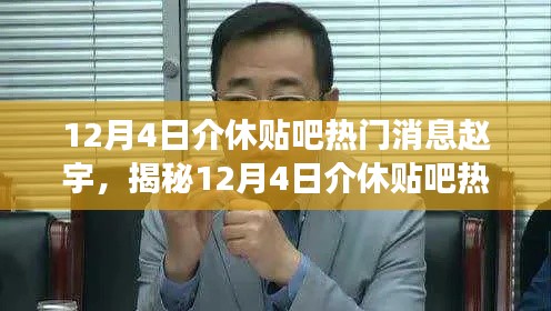 揭秘赵宇,揭秘介休贴吧热门焦点人物故事,独家报道!