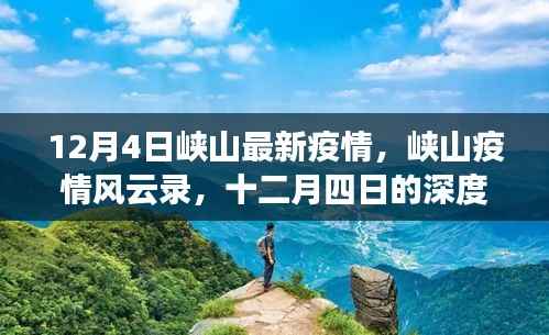 峡山疫情风云录，十二月四日的深度剖析与反思