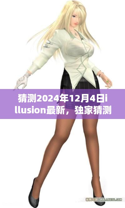 独家揭秘,揭秘2024年12月4日最新神秘面纱下的illusion真相