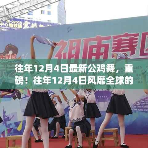 往年12月4日风靡全球最新公鸡舞,你跟上节奏了吗?