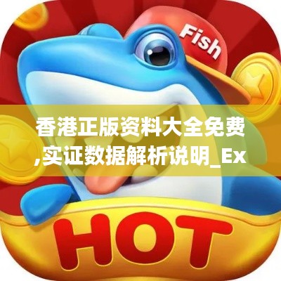 香港正版资料大全免费,实证数据解析说明_Executive11.440