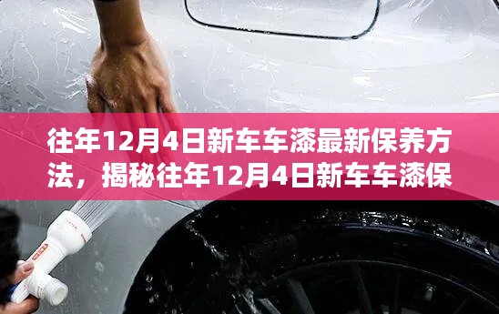 揭秘往年12月新车车漆保养秘籍,最新方法与技巧探讨