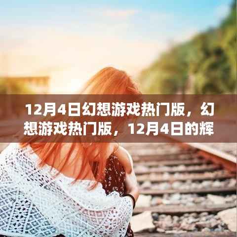 12月4日幻想游戏热门版,辉煌回顾与深远影响