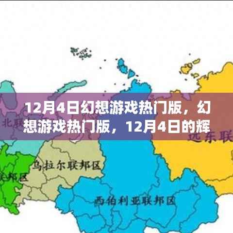 12月4日幻想游戏热门版,辉煌回顾与深远影响