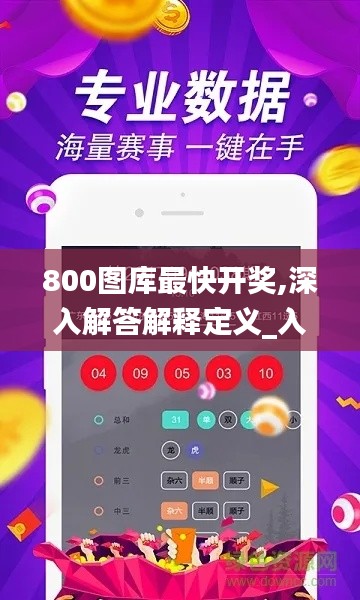 800图库最快开奖,深入解答解释定义_入门版2.450
