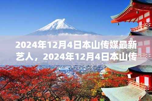 探索新晋魅力,本山传媒最新艺人亮相2024年12月4日