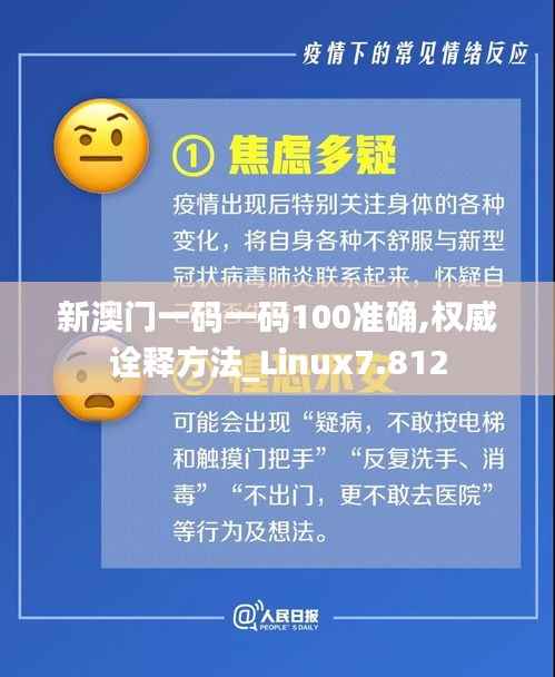 新澳门一码一码100准确,权威诠释方法_Linux7.812