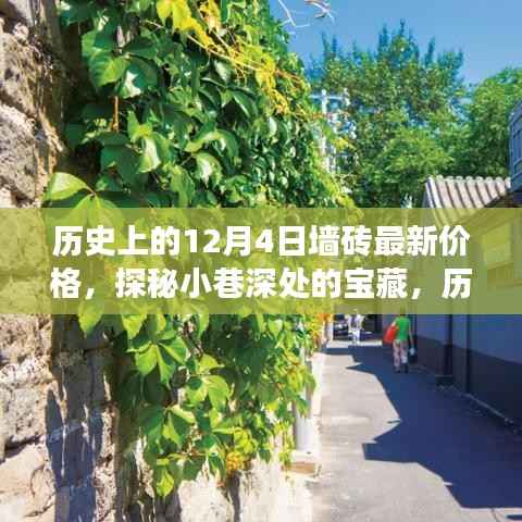 历史上的十二月四日墙砖价格揭秘,探寻特色小店与小巷宝藏的奇妙之旅