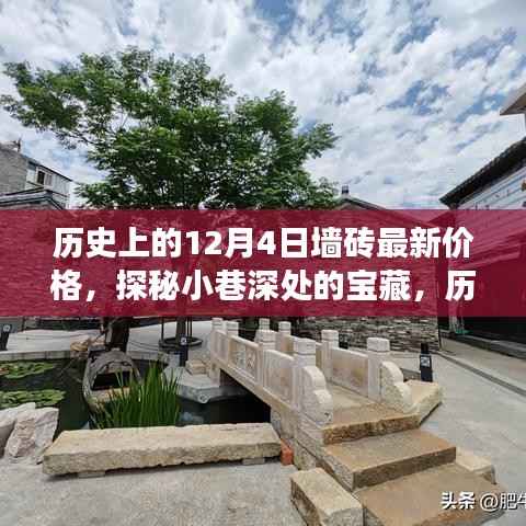 历史上的十二月四日墙砖价格揭秘,探寻特色小店与小巷宝藏的奇妙之旅