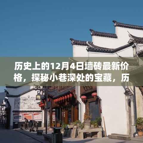 历史上的十二月四日墙砖价格揭秘,探寻特色小店与小巷宝藏的奇妙之旅