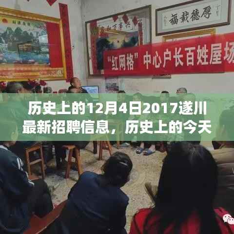 遂川招聘启示背后的自信与成长力量,历史上的今天与未来展望(附最新招聘信息)