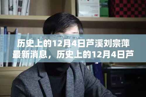 历史上的12月4日芦溪刘宗萍,最新消息与全面评测介绍