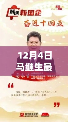 揭秘马继生12月4日的最新动态,非凡时刻独家爆料
