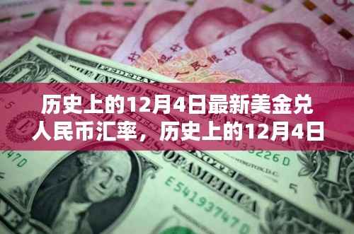 12月4日美金兑人民币汇率深度解析与历史评测,最新汇率一览