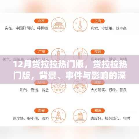 货拉拉热门版深度解析,背景、事件与影响全面剖析