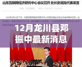独家揭秘,龙川县邓振中十二月最新动态与深度解析背后的故事