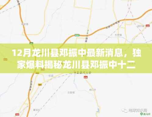 独家揭秘,龙川县邓振中十二月最新动态与深度解析背后的故事