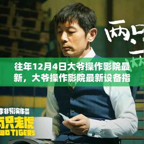 往年12月4日影院操作指南,大爷轻松上手影院技术操作秘籍