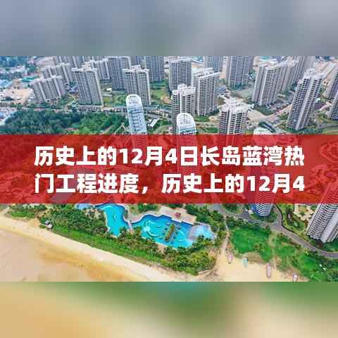 历史上的12月4日长岛蓝湾工程进度深度解析与观点阐述,热门工程进展回顾与探讨