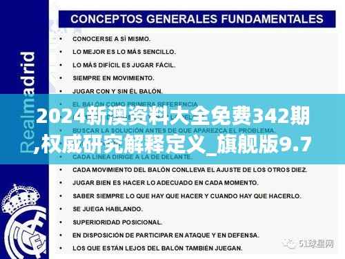 2024新澳资料大全免费342期,权威研究解释定义_旗舰版9.784