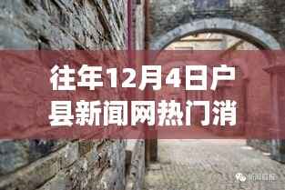往年12月4日户县新闻网热门消息,探秘户县新闻网,巷弄深处的独特风味——一家隐藏在小巷中的特色小店