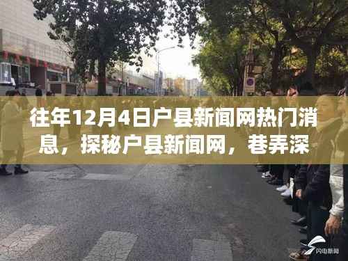 往年12月4日户县新闻网热门消息,探秘户县新闻网,巷弄深处的独特风味——一家隐藏在小巷中的特色小店