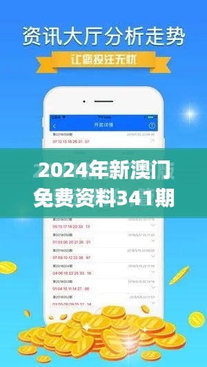 2024年新澳门免费资料341期,数据驱动方案实施_GM版7.480