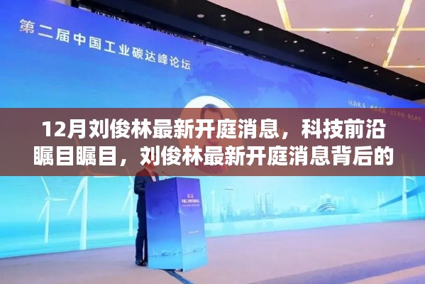 科技新星背后的故事,刘俊林最新开庭消息引关注