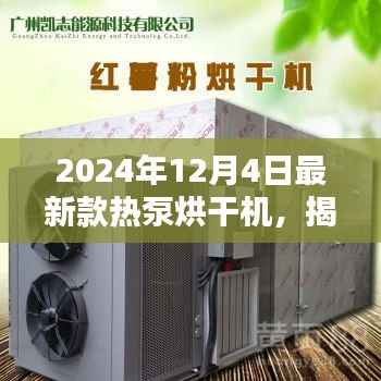 揭秘未来科技,全新热泵烘干机体验报告(2024年款)