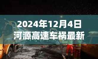 河源高速车祸背后的美景呼唤,寻找内心平静的奇妙旅程(最新消息)