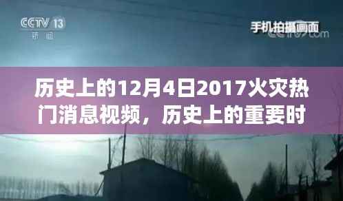 历史上的十二月四日火灾事件深度解析,回顾2017年火灾热门消息视频