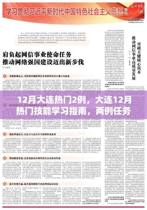 大连热门技能学习指南,实操步骤详解与热门案例解析