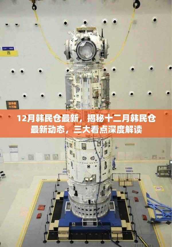 揭秘十二月韩民仓最新动态,三大看点深度解读速递