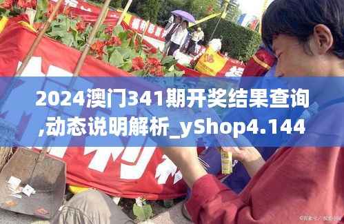 2024澳门341期开奖结果查询,动态说明解析_yShop4.144