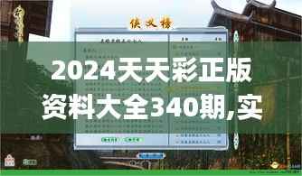2024天天彩正版资料大全340期,实践案例解析说明_C版14.427