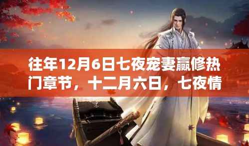 往年12月6日七夜深情宠妻日常,赢修的温暖篇章与友情的闪耀